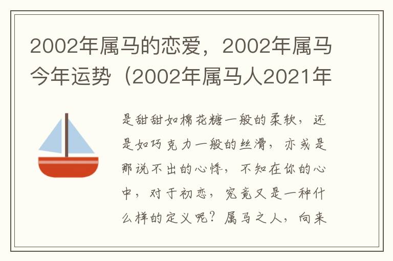 2002年属马的恋爱，2002年属马今年运势（2002年属马人2021年运势及运程每月运程）