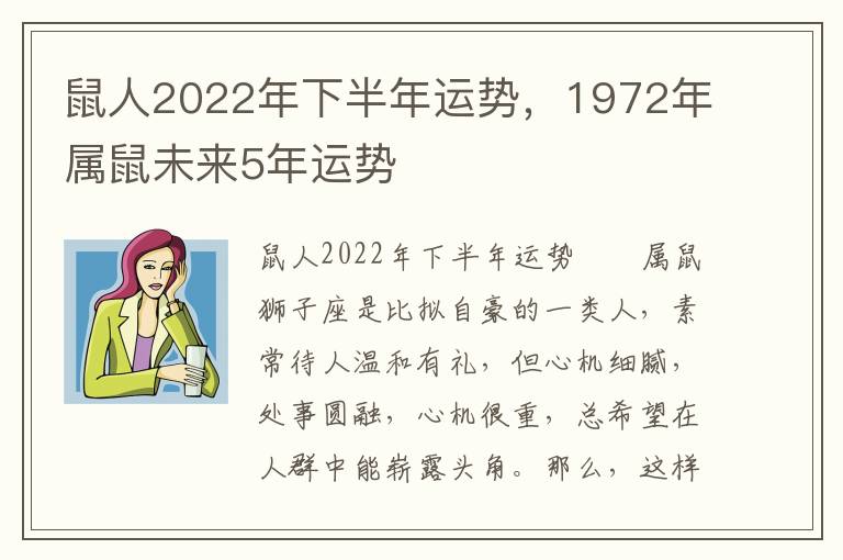鼠人2022年下半年运势，1972年属鼠未来5年运势