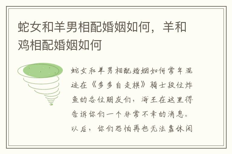 蛇女和羊男相配婚姻如何，羊和鸡相配婚姻如何