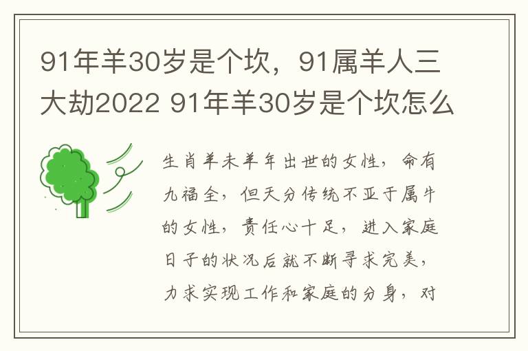 91年羊30岁是个坎，91属羊人三大劫2022 91年羊30岁是个坎怎么化解