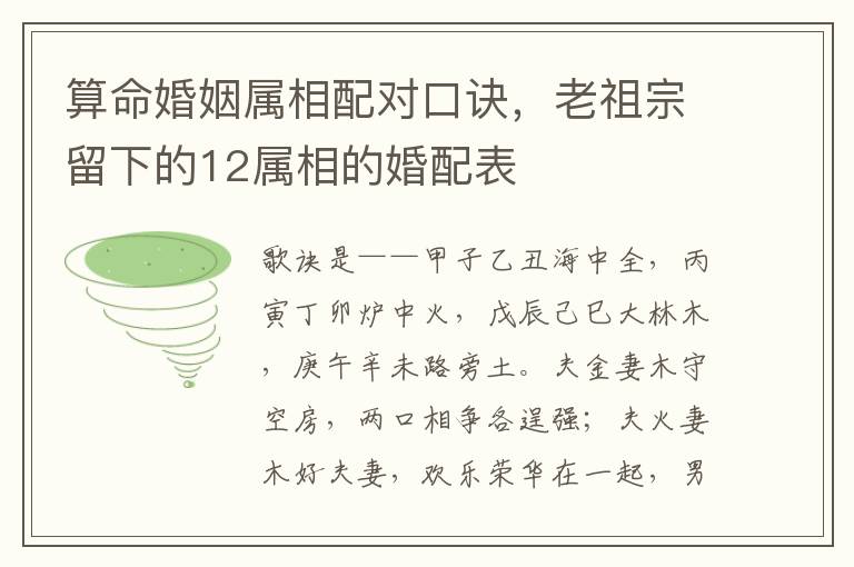 算命婚姻属相配对口诀，老祖宗留下的12属相的婚配表