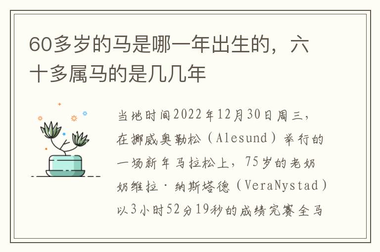 60多岁的马是哪一年出生的,六十多属马的是几几年