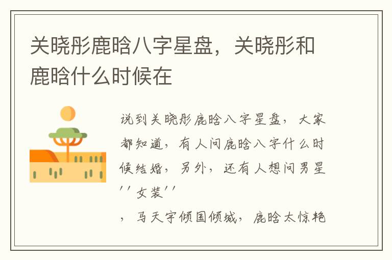 关晓彤鹿晗八字星盘，关晓彤和鹿晗什么时候在