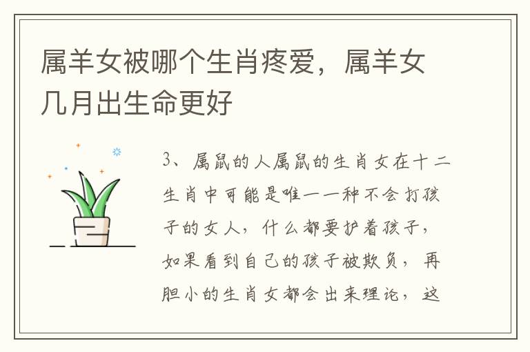 属羊女被哪个生肖疼爱，属羊女几月出生命更好