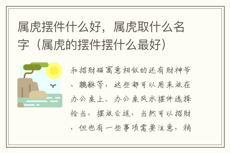 属虎摆件什么好，属虎取什么名字（属虎的摆件摆什么最好）