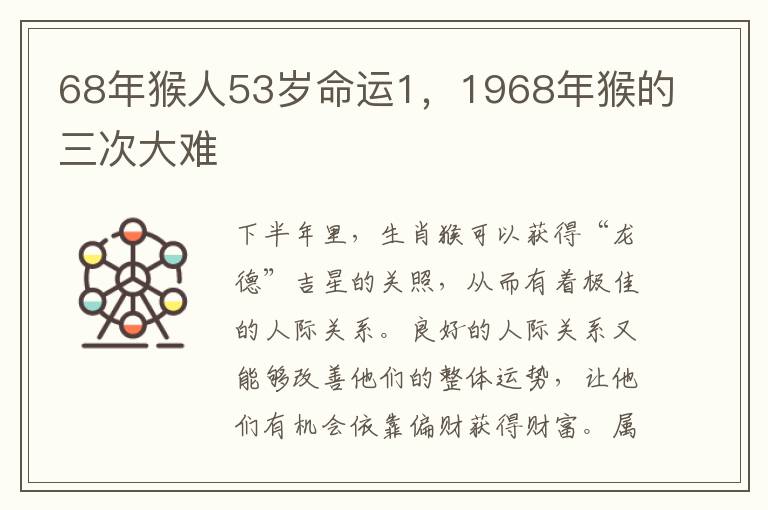 68年猴人53岁命运1，1968年猴的三次大难