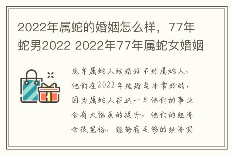 2022年属蛇的婚姻怎么样，77年蛇男2022 2022年77年属蛇女婚姻