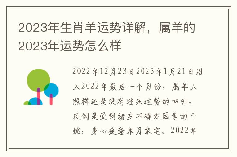 2023年生肖羊运势详解，属羊的2023年运势怎么样
