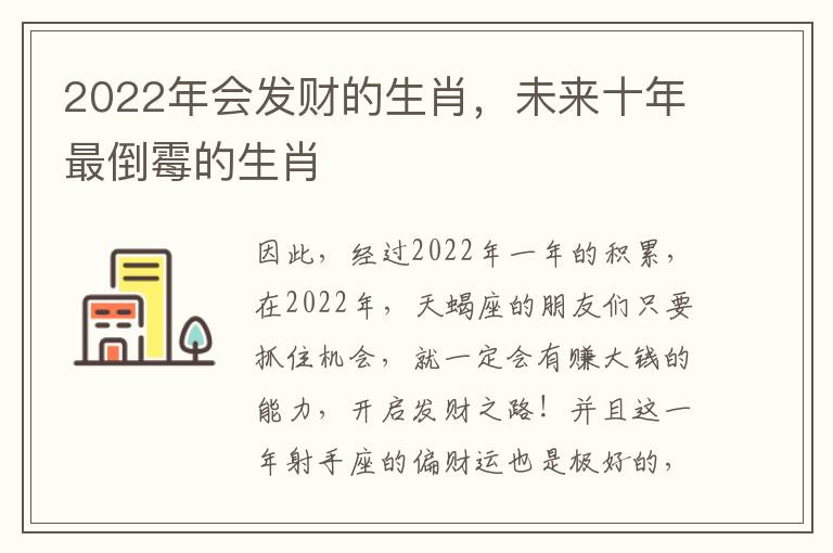 2022年会发财的生肖，未来十年最倒霉的生肖