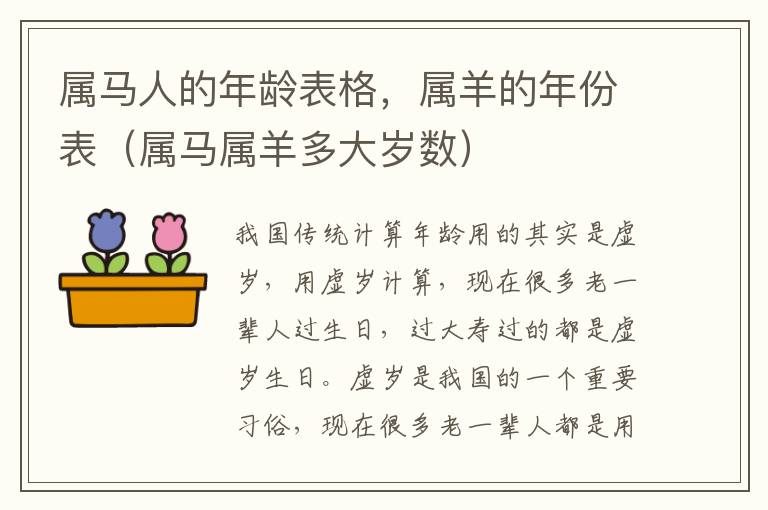 属马人的年龄表格，属羊的年份表（属马属羊多大岁数）