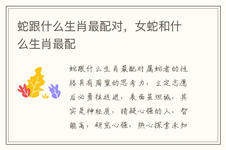 蛇跟什么生肖最配对，女蛇和什么生肖最配
