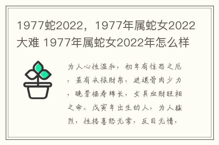 1977蛇2022，1977年属蛇女2022大难 1977年属蛇女2022年怎么样