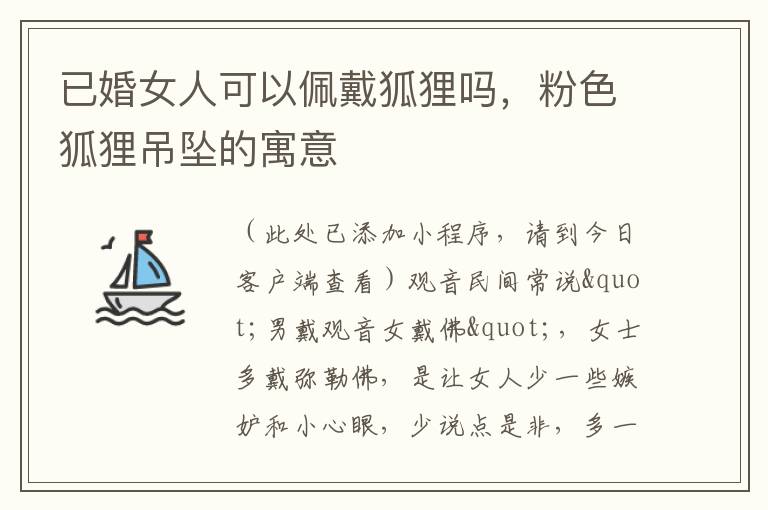 已婚女人可以佩戴狐狸吗，粉色狐狸吊坠的寓意