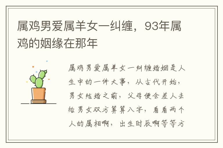 属鸡男爱属羊女一纠缠，93年属鸡的姻缘在那年