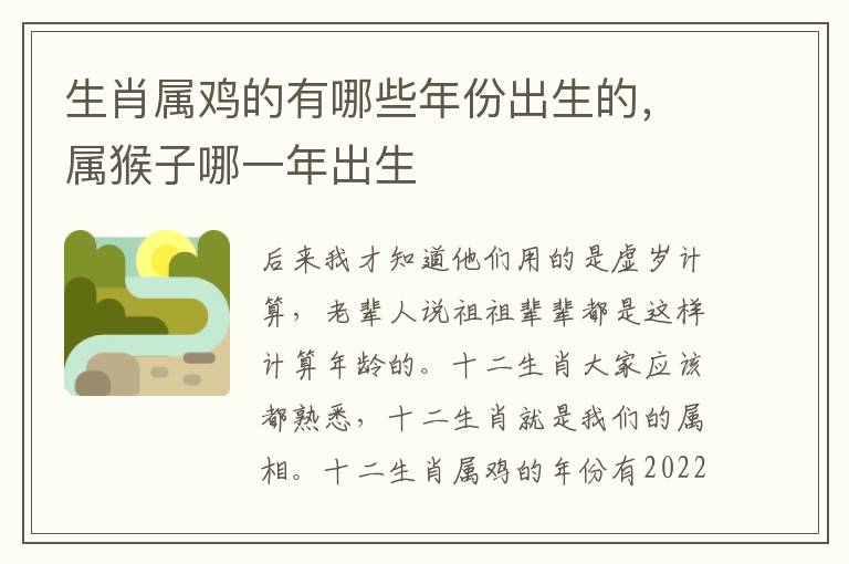 生肖属鸡的有哪些年份出生的，属猴子哪一年出生
