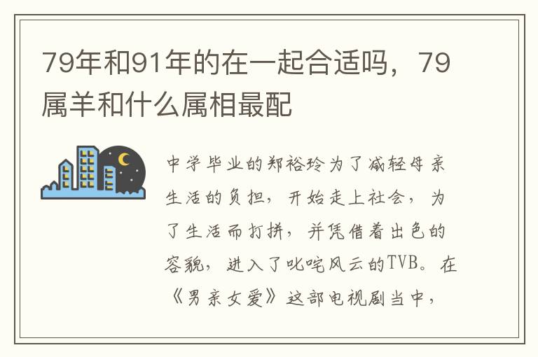 79年和91年的在一起合适吗，79属羊和什么属相最配