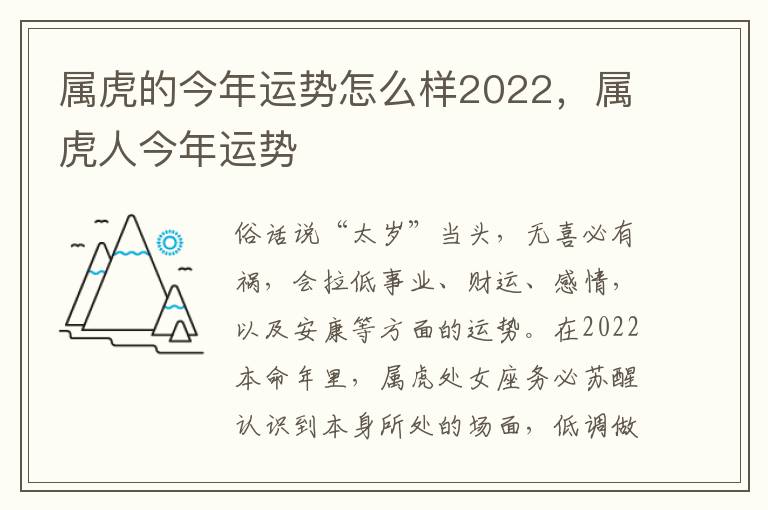 属虎的今年运势怎么样2022，属虎人今年运势