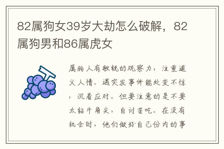 82属狗女39岁大劫怎么破解，82属狗男和86属虎女