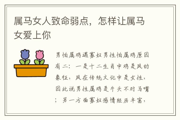 属马女人致命弱点，怎样让属马女爱上你