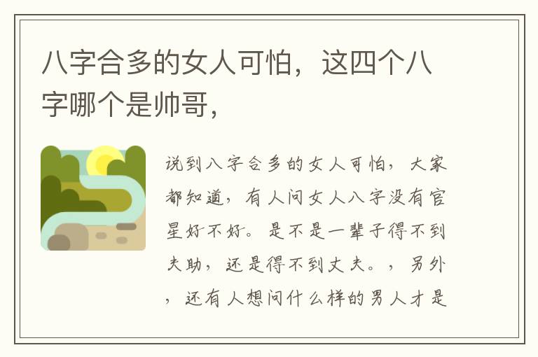 八字合多的女人可怕，这四个八字哪个是帅哥，
