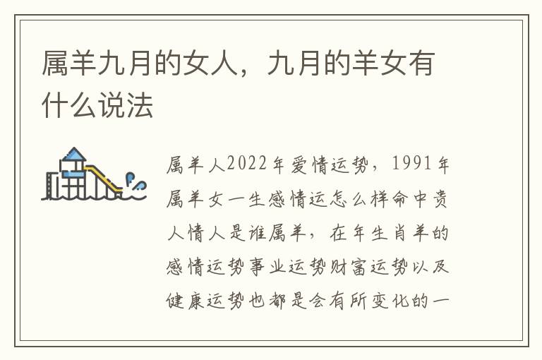 属羊九月的女人,九月的羊女有什么说法