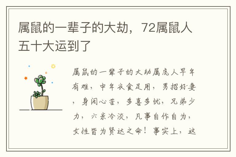 属鼠的一辈子的大劫，72属鼠人五十大运到了