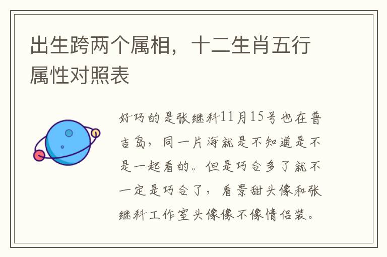 出生跨两个属相，十二生肖五行属性对照表