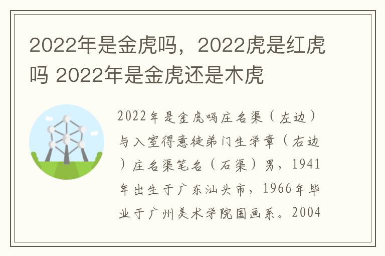 2022年是金虎吗，2022虎是红虎吗 2022年是金虎还是木虎