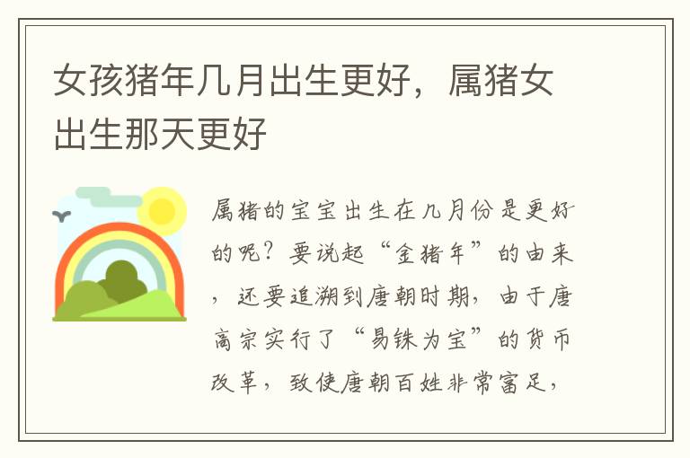 女孩猪年几月出生更好，属猪女出生那天更好