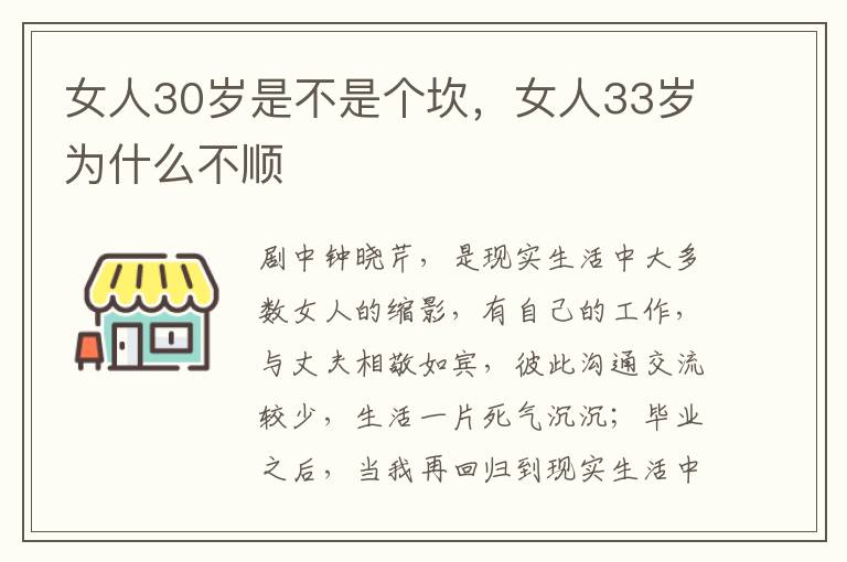 女人30岁是不是个坎，女人33岁为什么不顺