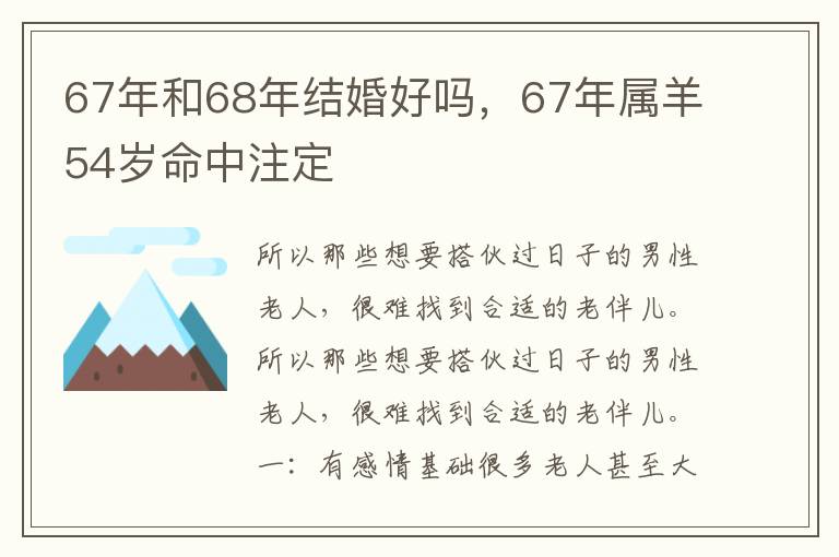 67年和68年结婚好吗，67年属羊54岁命中注定