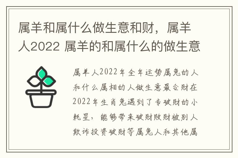 属羊和属什么做生意和财，属羊人2022 属羊的和属什么的做生意合财