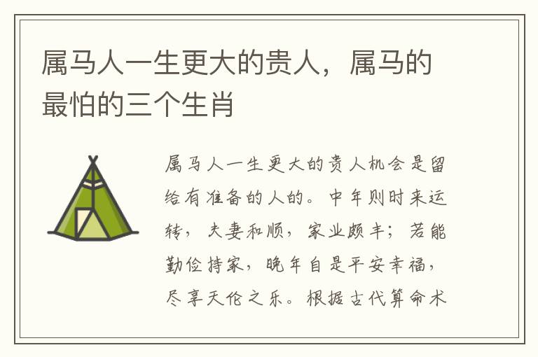 属马人一生更大的贵人，属马的最怕的三个生肖