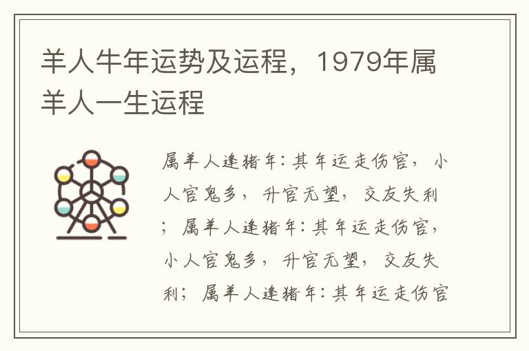 羊人牛年运势及运程，1979年属羊人一生运程