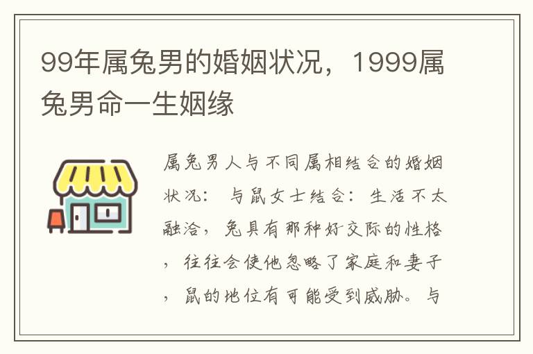 99年属兔男的婚姻状况，1999属兔男命一生姻缘