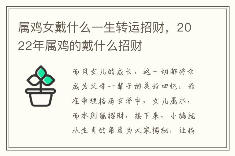 属鸡女戴什么一生转运招财，2022年属鸡的戴什么招财