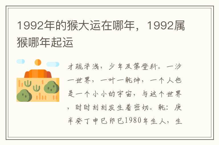 1992年的猴大运在哪年，1992属猴哪年起运