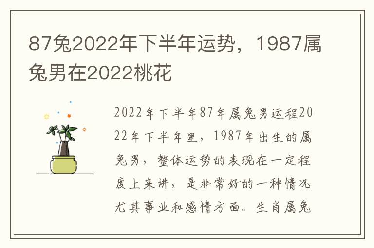87兔2022年下半年运势，1987属兔男在2022桃花