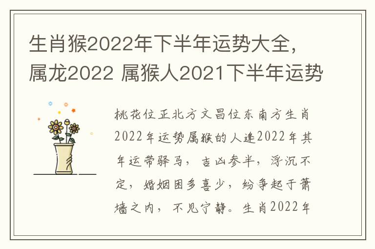 生肖猴2022年下半年运势大全，属龙2022 属猴人2021下半年运势