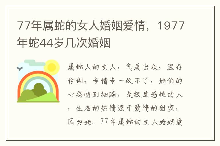 77年属蛇的女人婚姻爱情，1977年蛇44岁几次婚姻