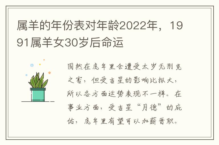属羊的年份表对年龄2022年，1991属羊女30岁后命运