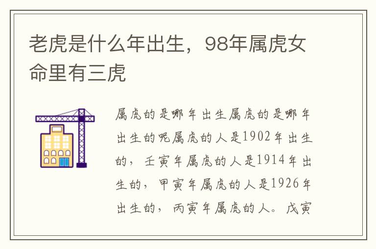 老虎是什么年出生，98年属虎女命里有三虎