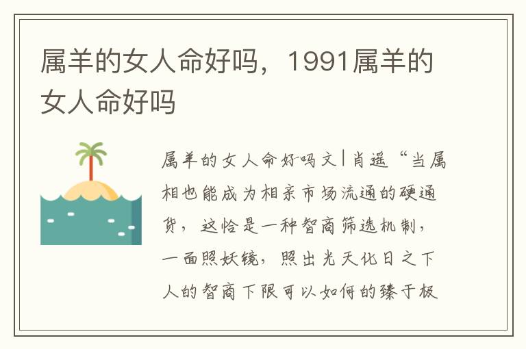 属羊的女人命好吗，1991属羊的女人命好吗