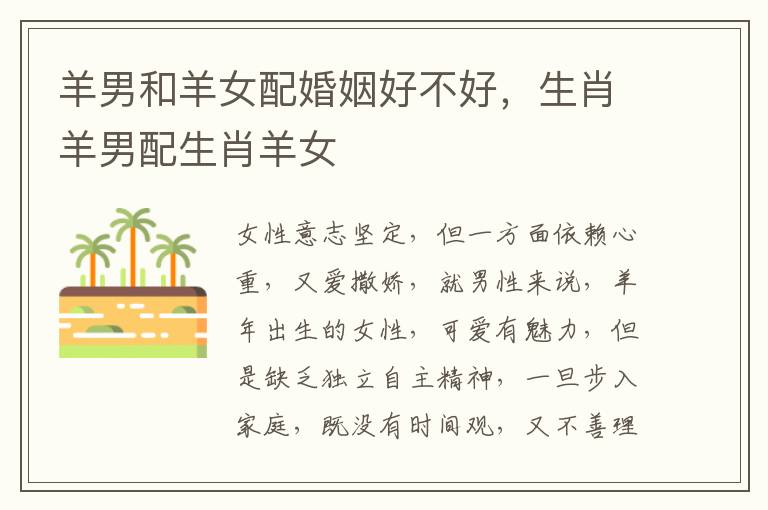 羊男和羊女配婚姻好不好，生肖羊男配生肖羊女