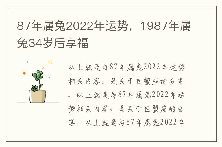 87年属兔2022年运势，1987年属兔34岁后享福