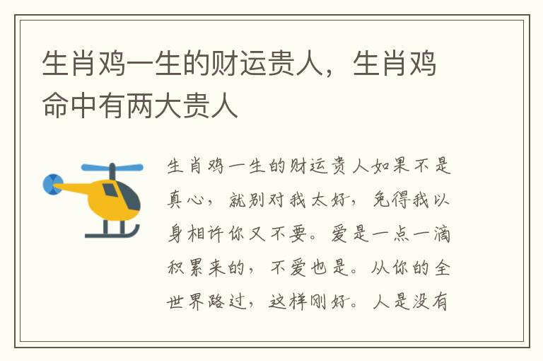 生肖鸡一生的财运贵人，生肖鸡命中有两大贵人