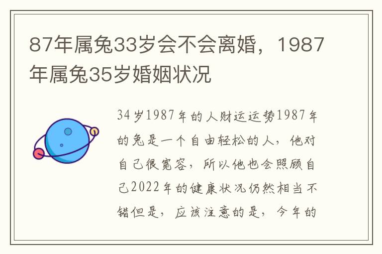 87年属兔33岁会不会离婚，1987年属兔35岁婚姻状况