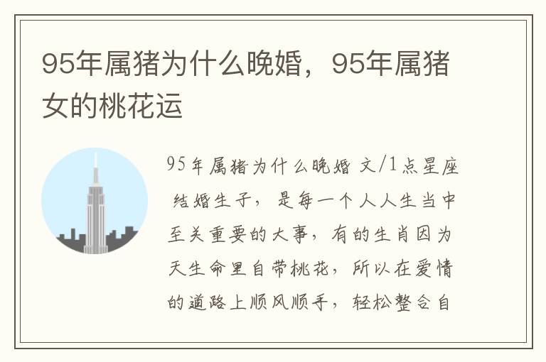 95年属猪为什么晚婚，95年属猪女的桃花运