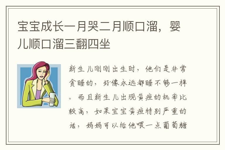 宝宝成长一月哭二月顺口溜，婴儿顺口溜三翻四坐