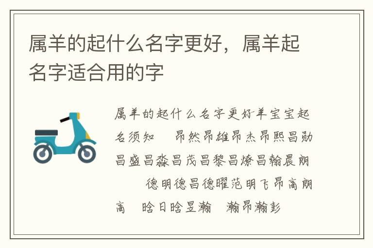 属羊的起什么名字更好，属羊起名字适合用的字